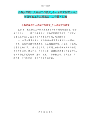 公务员年底个人总结工作范文-个人总结工作范文与公务员年底工作总结报告汇编