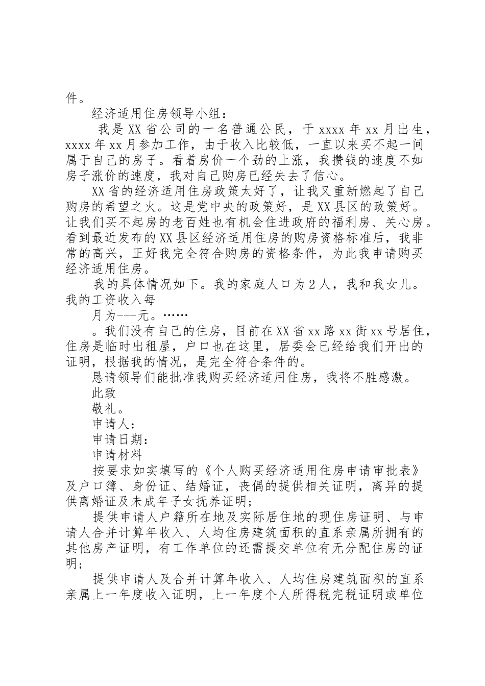XX年经济适用房申请书_第2页