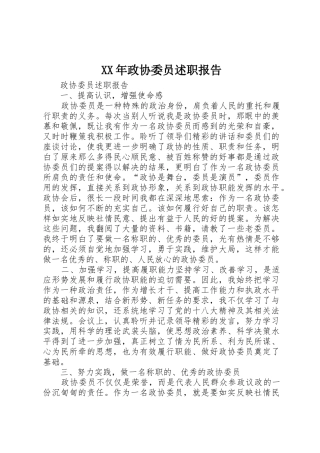 XX年政协委员述职报告