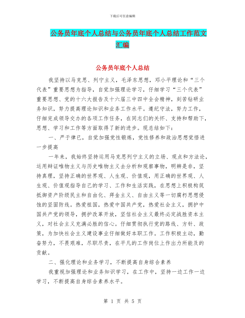 公务员年底个人总结与公务员年底个人总结工作范文汇编_第1页