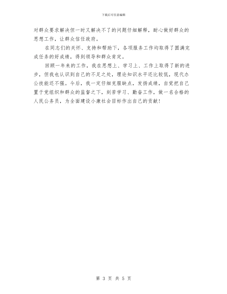 公务员年底个人总结与公务员年底个人总结工作范文汇编_第3页