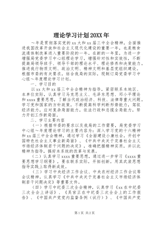 理论学习计划20XX年