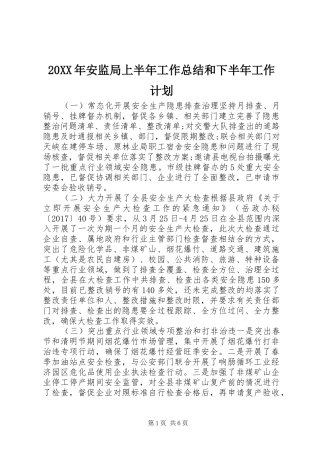 20XX年安监局上半年工作总结和下半年工作计划