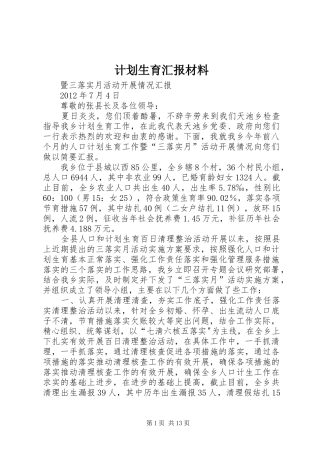 计划生育汇报材料 