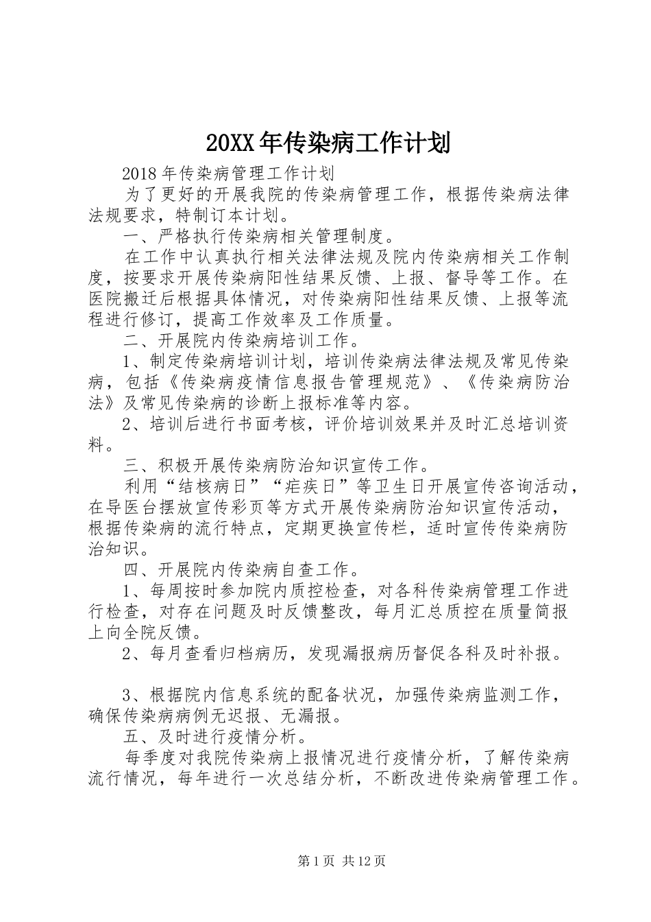 20XX年传染病工作计划_第1页
