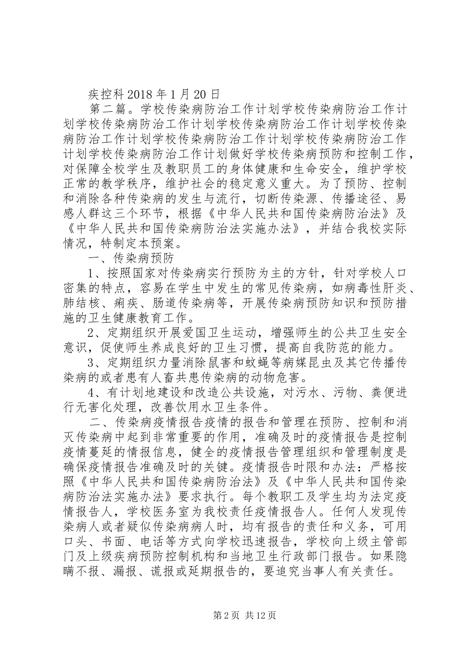 20XX年传染病工作计划_第2页