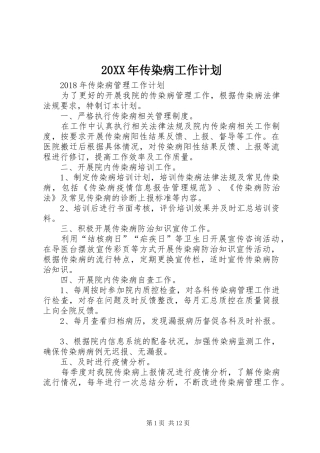 20XX年传染病工作计划