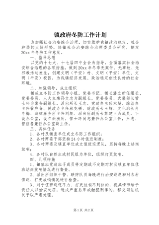镇政府冬防工作计划 