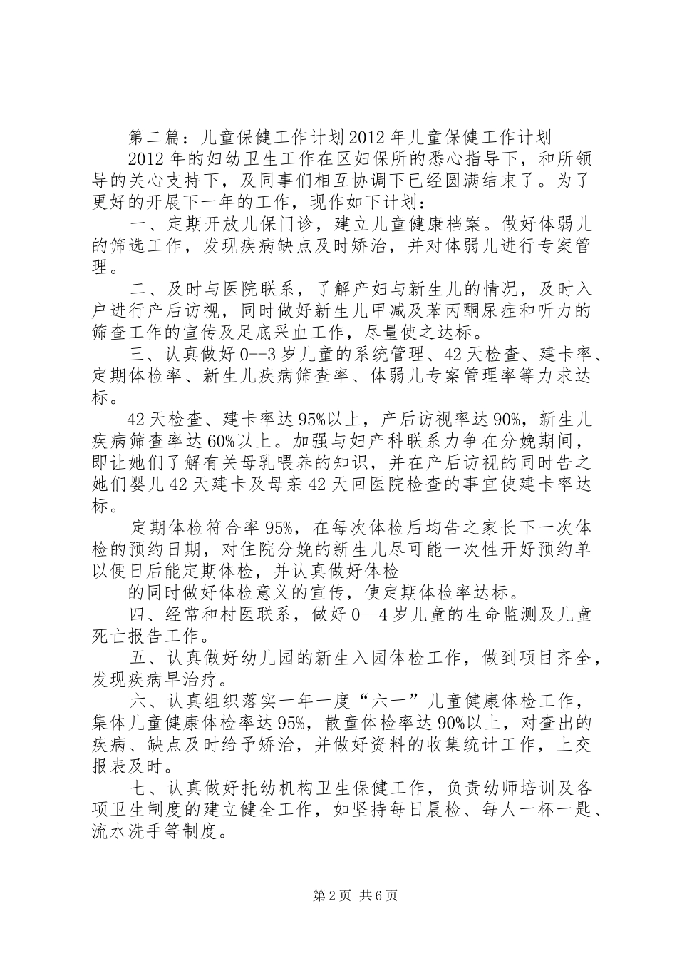 20XX年儿童保健工作计划_第2页