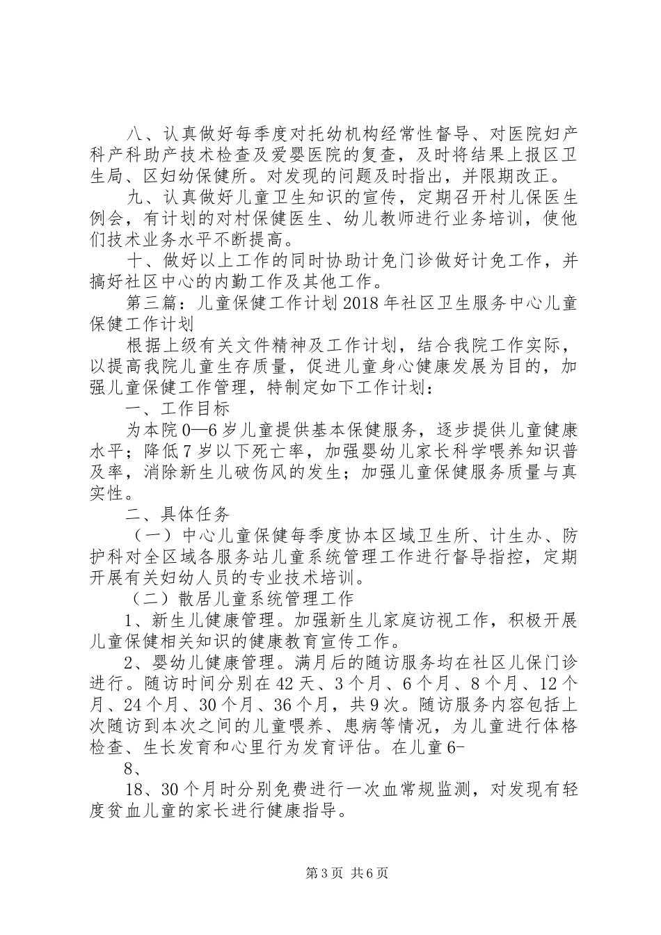 20XX年儿童保健工作计划_第3页