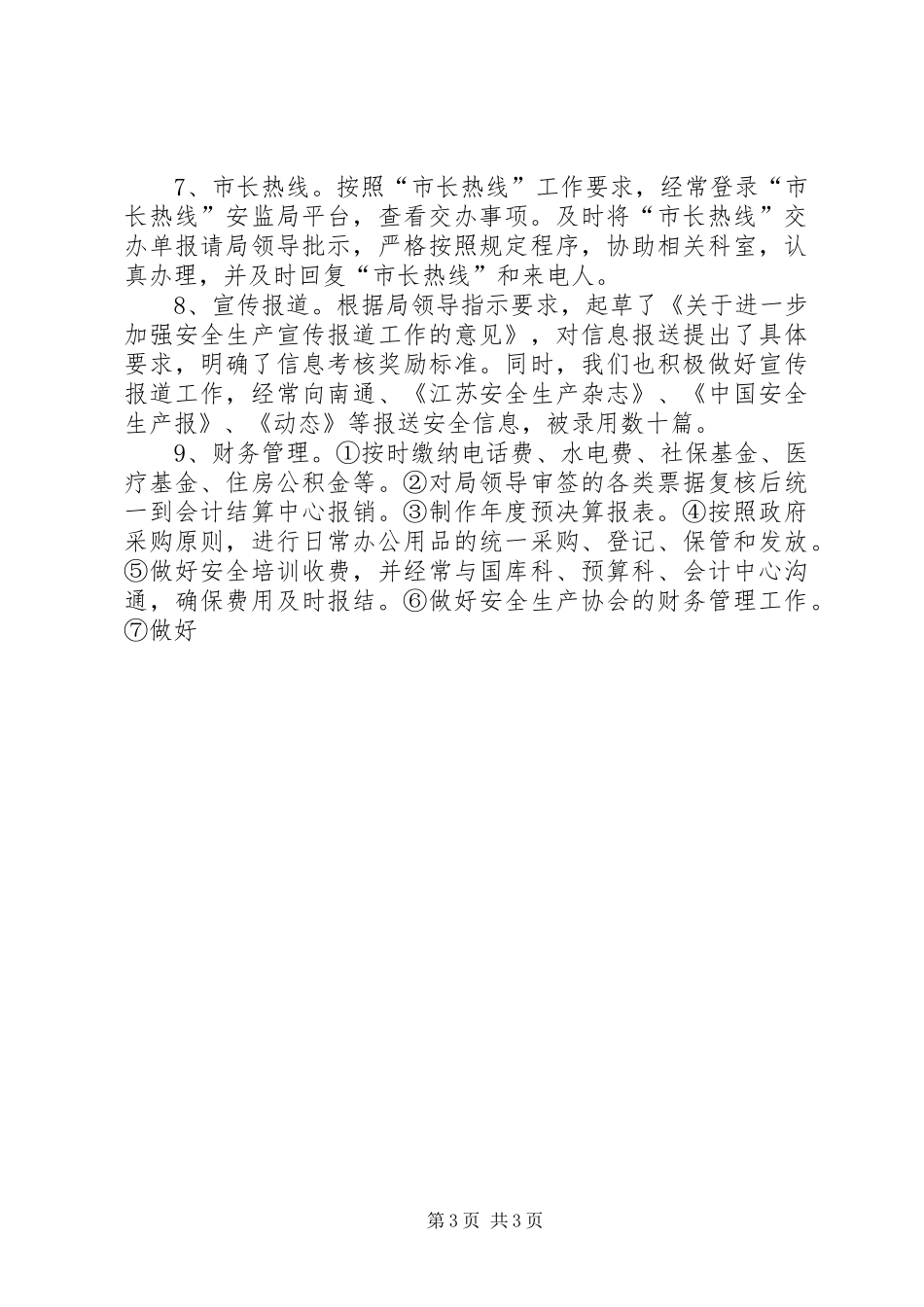 市安监局办公室十一五工作总结及十二五工作计划 _第3页