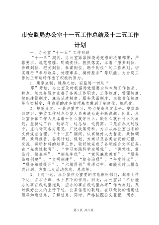 市安监局办公室十一五工作总结及十二五工作计划 