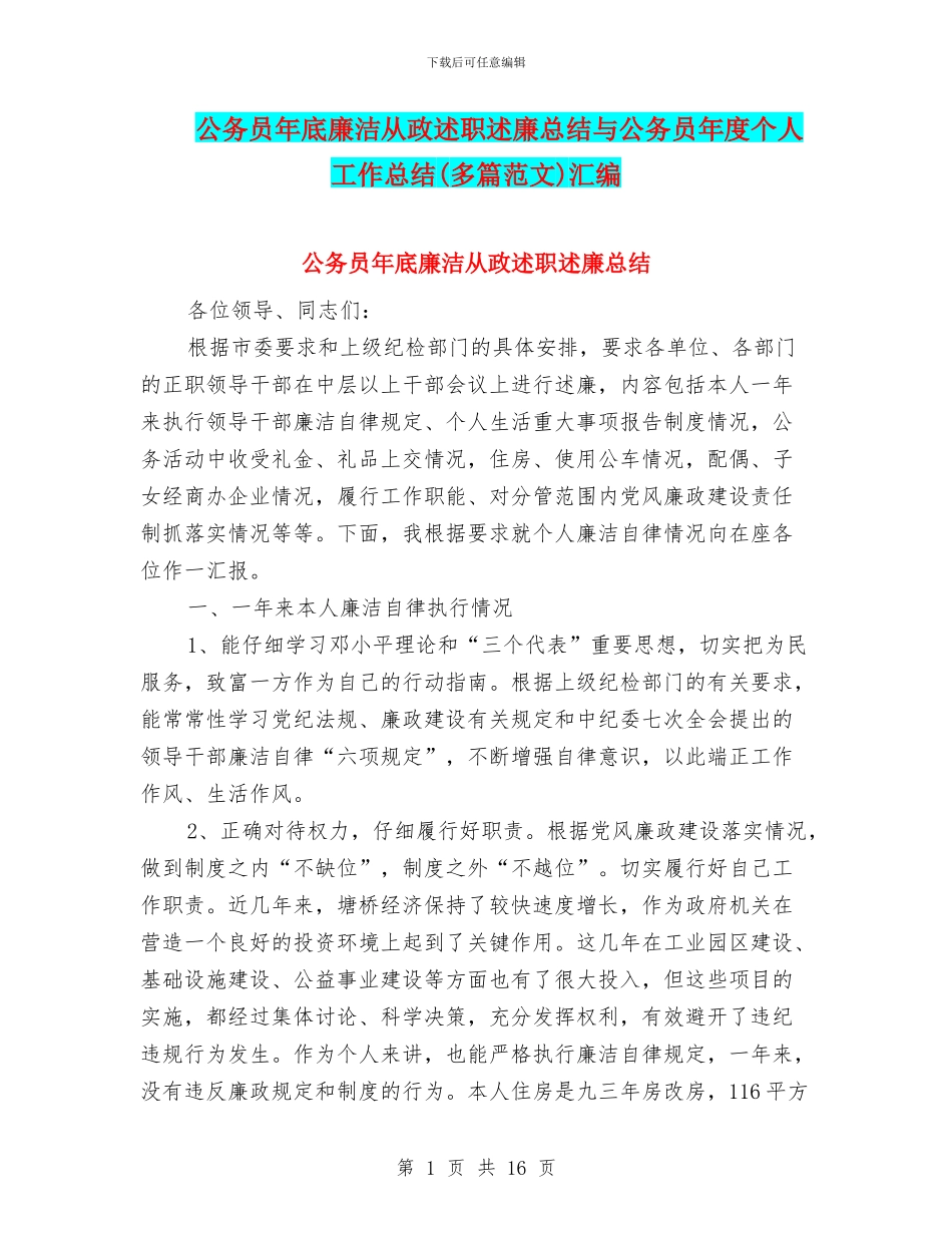公务员年底廉洁从政述职述廉总结与公务员年度个人工作总结(多篇范文)汇编_第1页