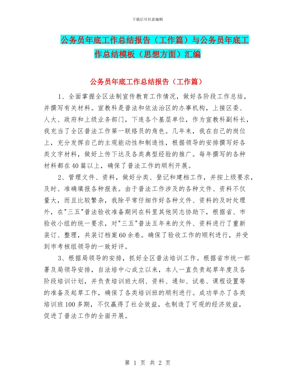 公务员年底工作总结报告与公务员年底工作总结模板(思想方面)汇编_第1页