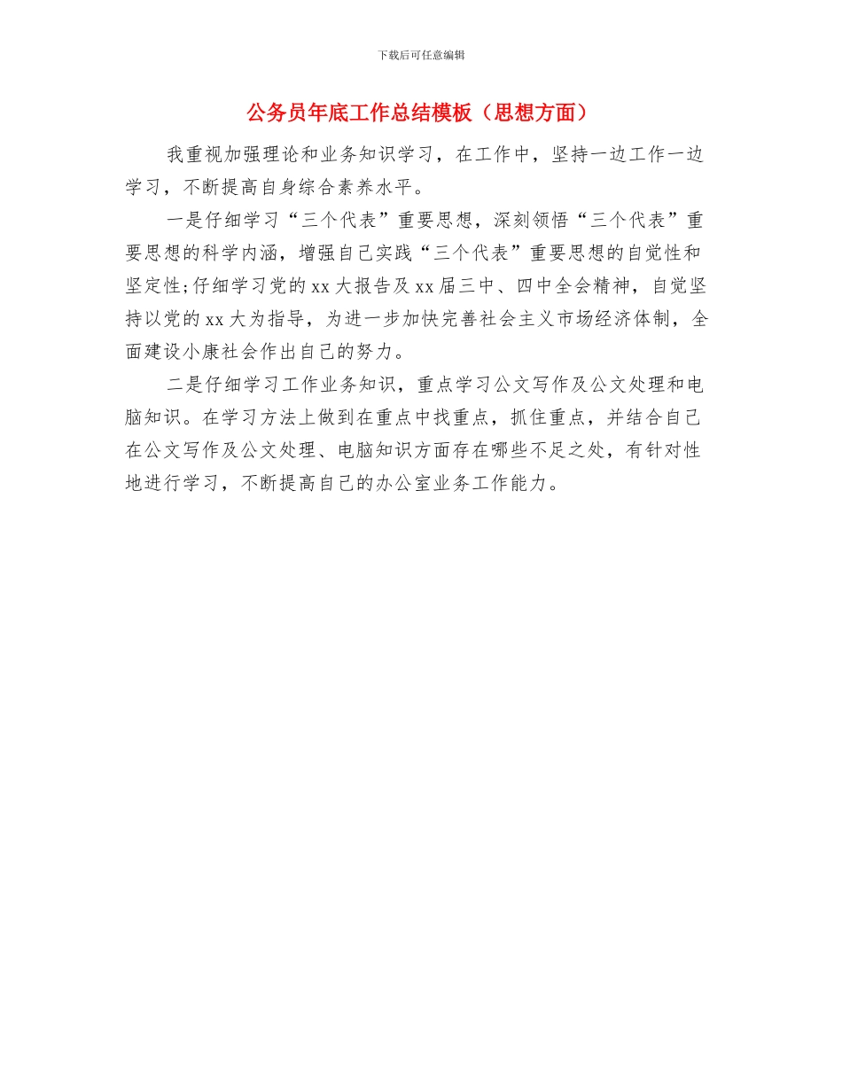 公务员年底工作总结报告与公务员年底工作总结模板(思想方面)汇编_第2页