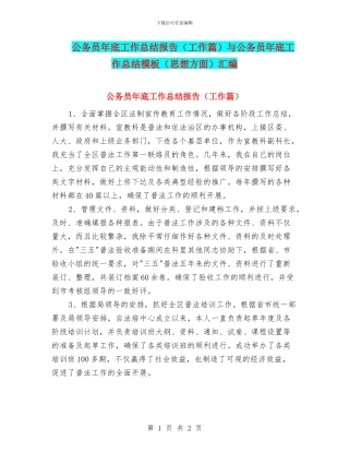 公务员年底工作总结报告与公务员年底工作总结模板(思想方面)汇编