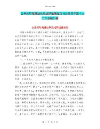 公务员年底廉洁从政述职述廉总结与公务员年度个人工作总结汇编