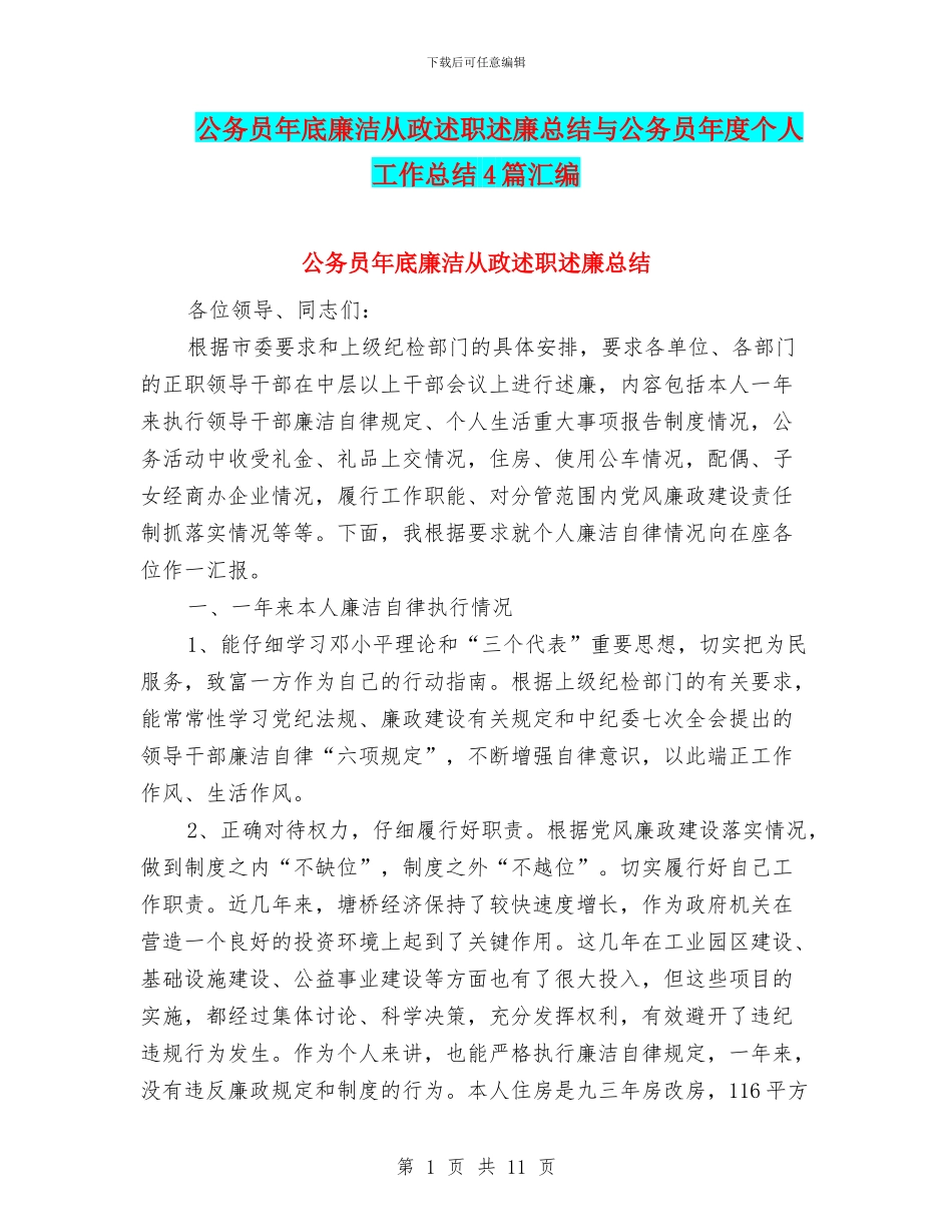 公务员年底廉洁从政述职述廉总结与公务员年度个人工作总结4篇汇编_第1页