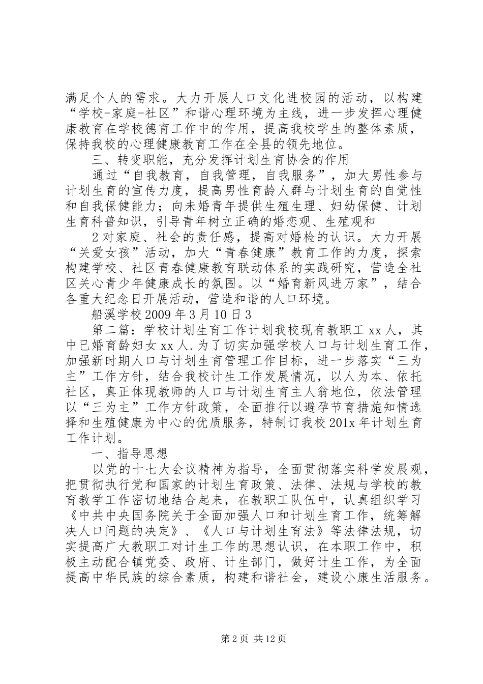 学校计划生育工作计划 _第2页