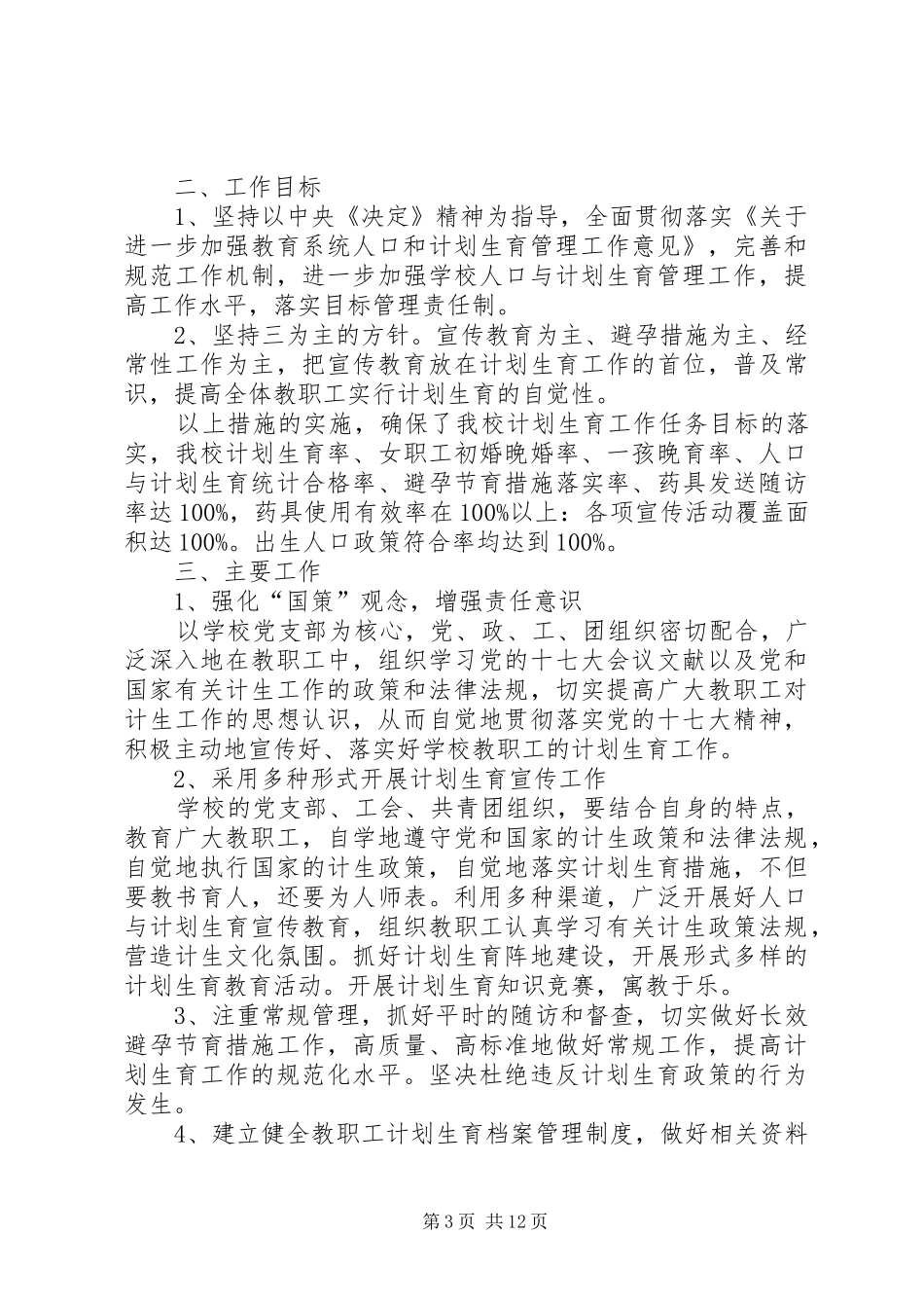 学校计划生育工作计划 _第3页