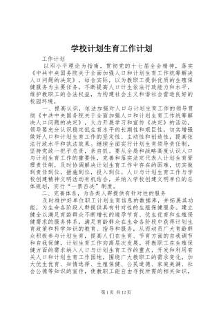 学校计划生育工作计划 