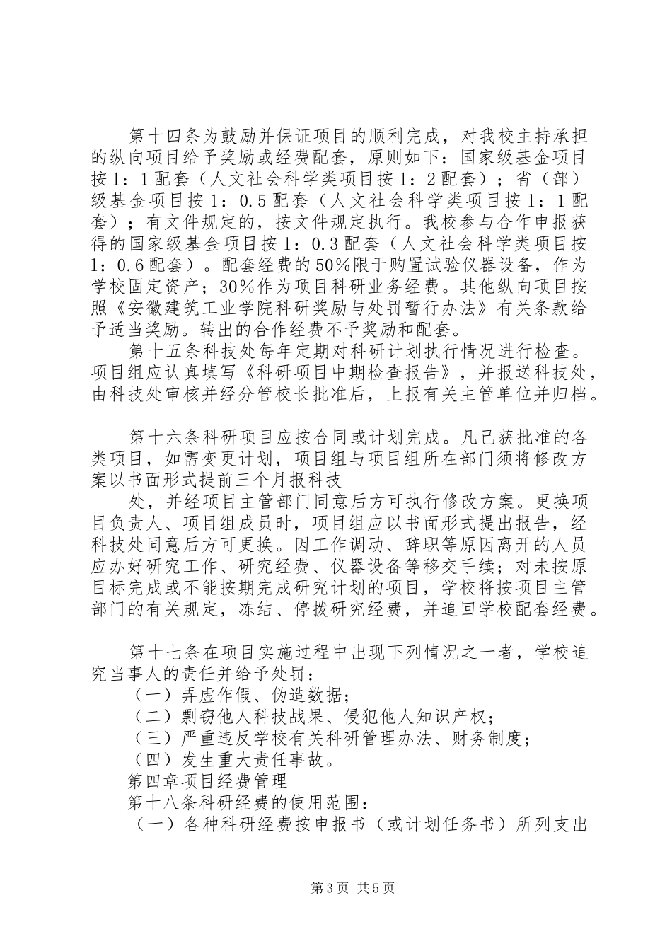 安徽建筑大学科研计划项目管理办法 _第3页