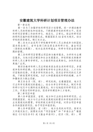 安徽建筑大学科研计划项目管理办法 