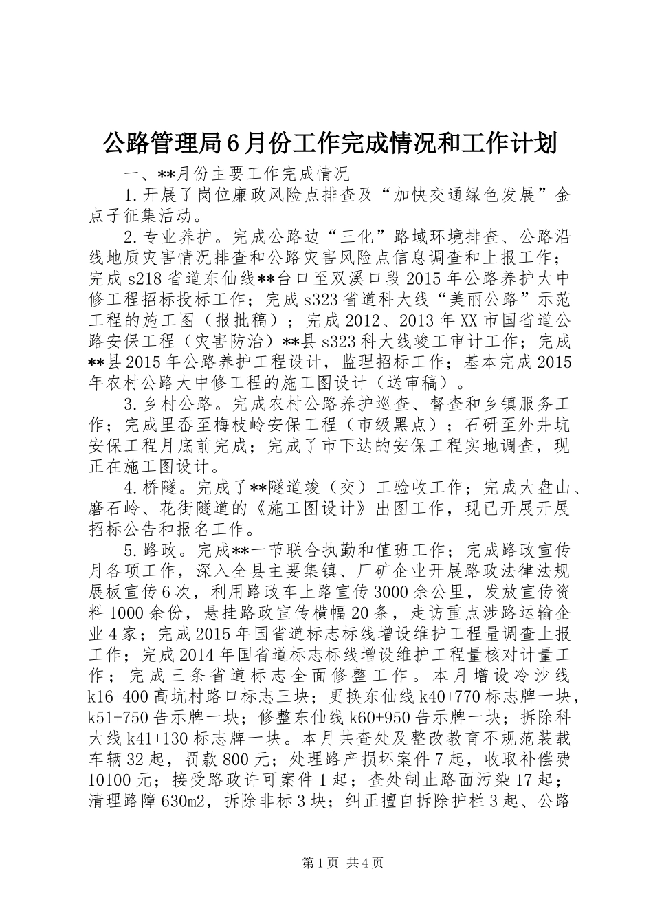 公路管理局6月份工作完成情况和工作计划 _第1页