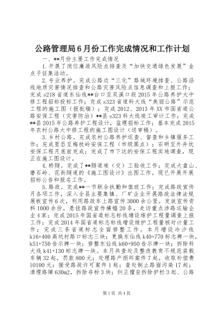 公路管理局6月份工作完成情况和工作计划 