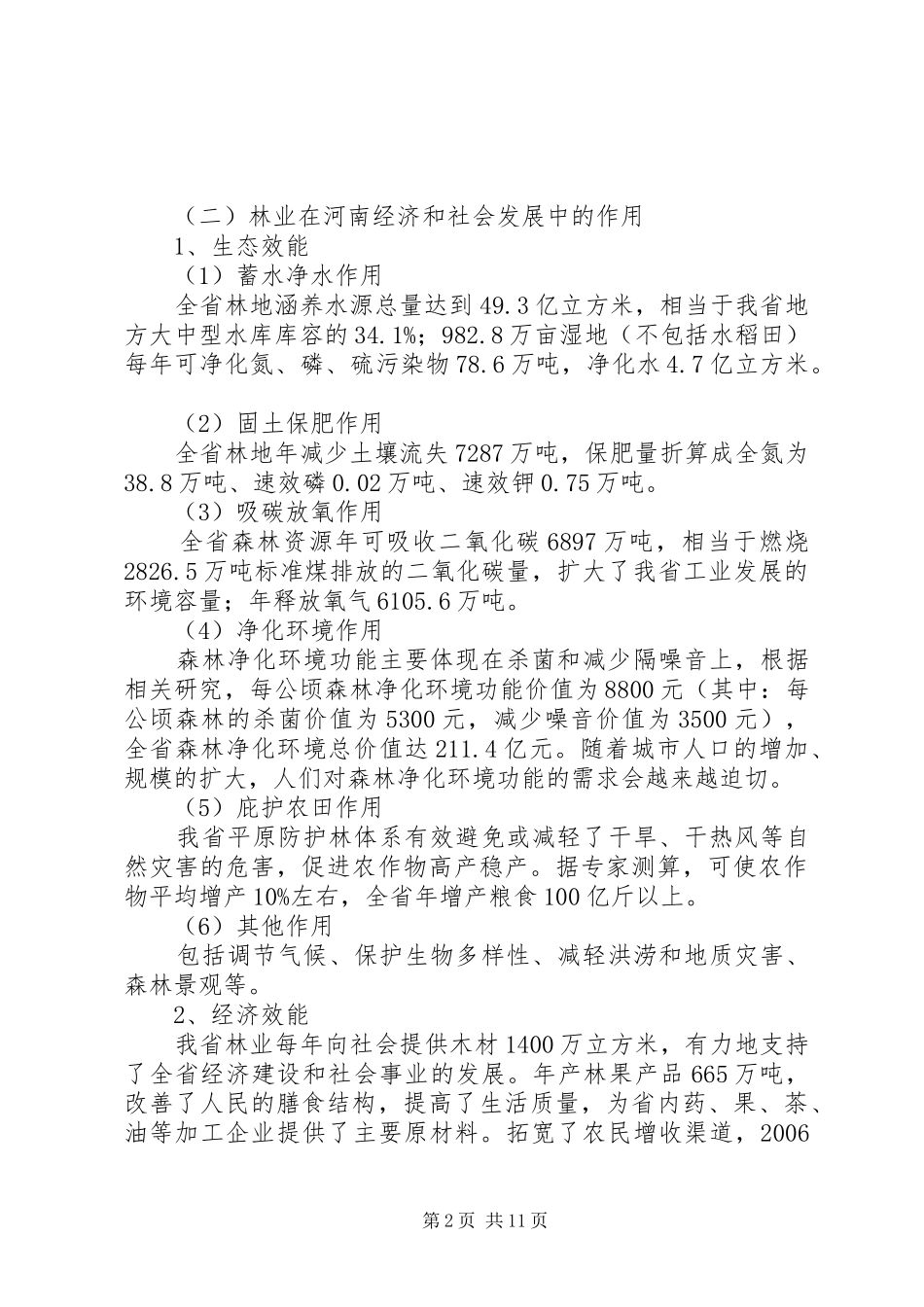 《河南林业生态省建设规划》中期调整方案 _第2页