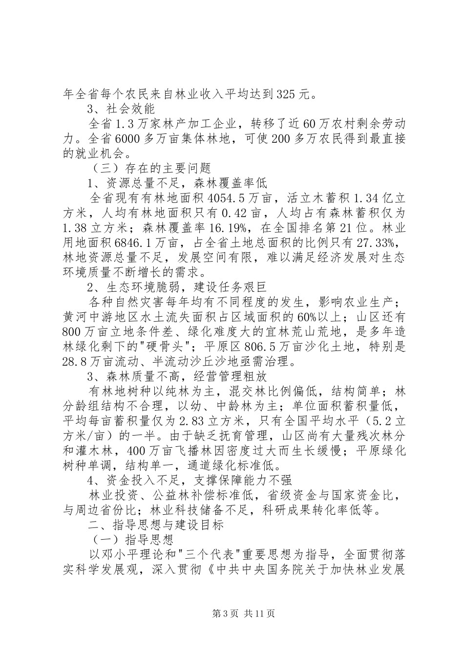 《河南林业生态省建设规划》中期调整方案 _第3页