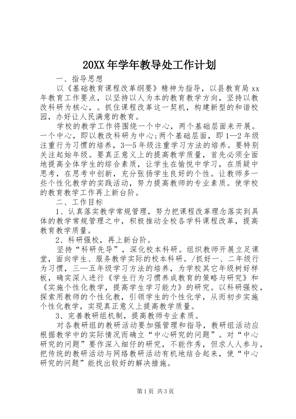 20XX年学年教导处工作计划_第1页
