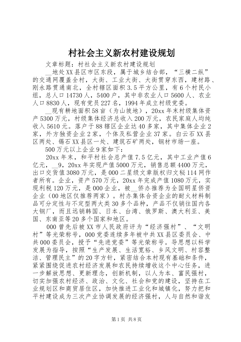 村社会主义新农村建设规划 _第1页