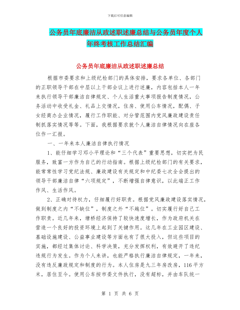 公务员年底廉洁从政述职述廉总结与公务员年度个人年终考核工作总结汇编_第1页