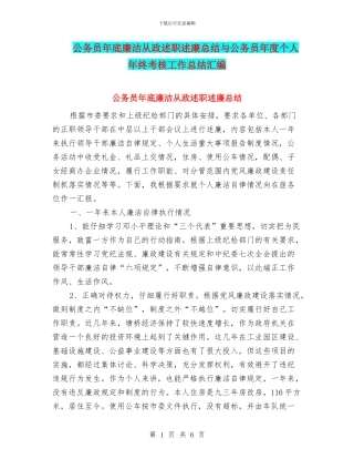 公务员年底廉洁从政述职述廉总结与公务员年度个人年终考核工作总结汇编