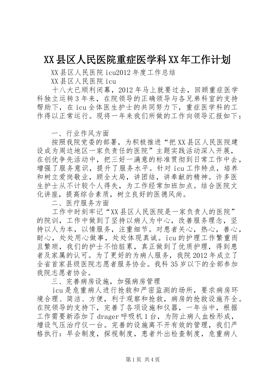 XX县区人民医院重症医学科XX年工作计划 _第1页
