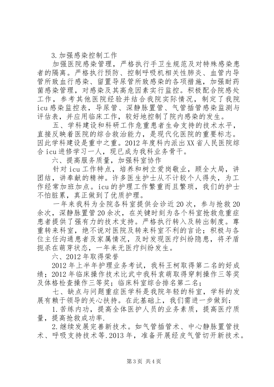 XX县区人民医院重症医学科XX年工作计划 _第3页