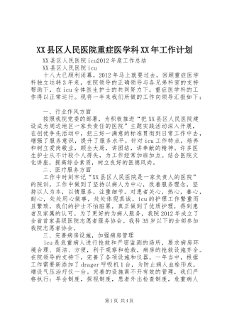 XX县区人民医院重症医学科XX年工作计划 