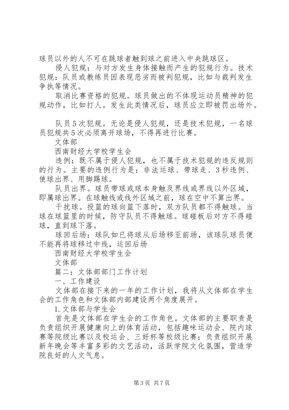 篇一：20XX年文体部工作计划（上）_第3页