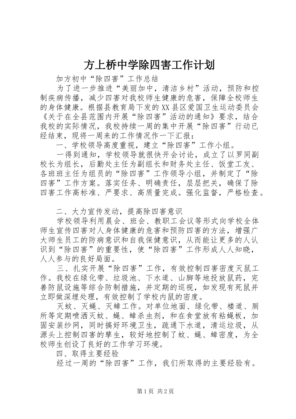 方上桥中学除四害工作计划 _第1页