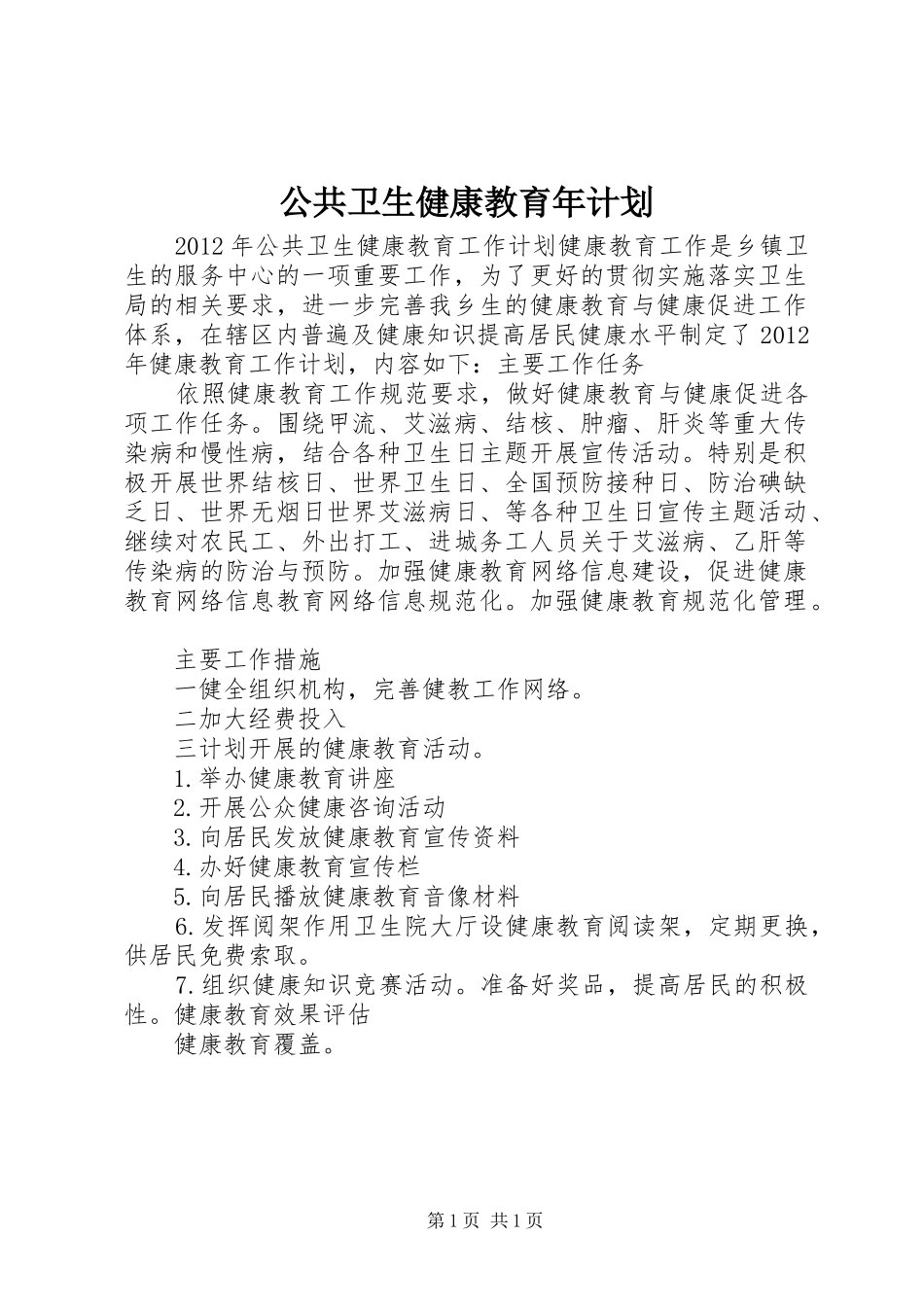 公共卫生健康教育年计划 _第1页