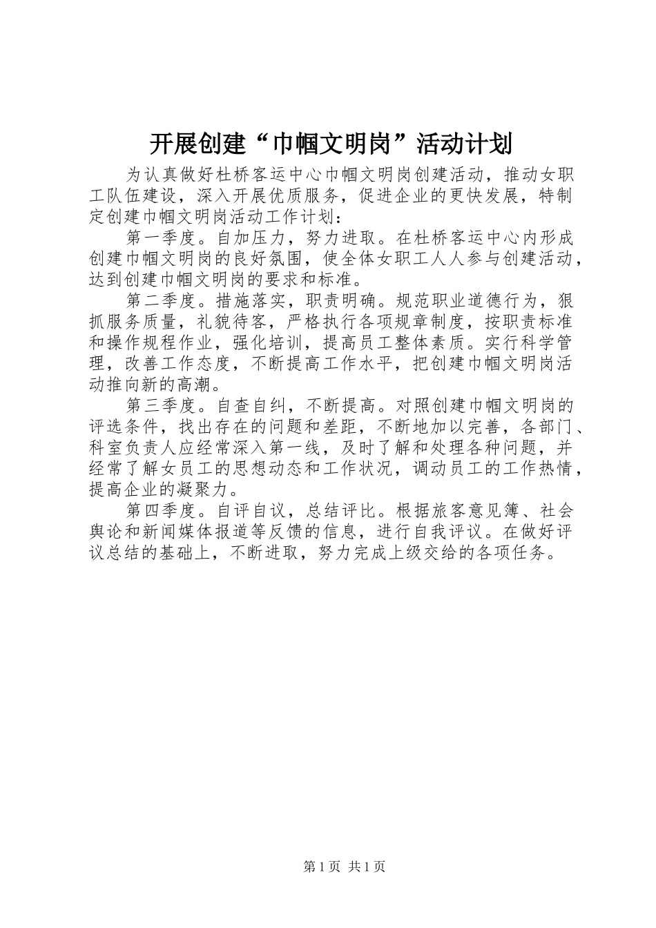 开展创建“巾帼文明岗”活动计划 _第1页
