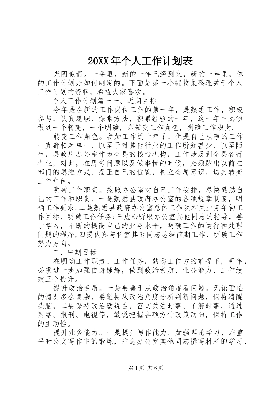20XX年个人工作计划表_第1页
