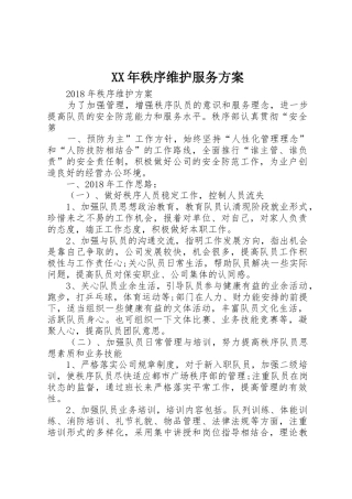 XX年秩序维护服务方案