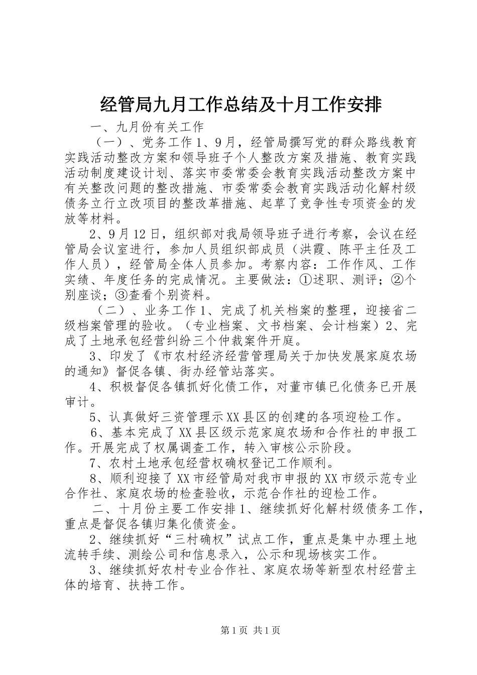 经管局九月工作总结及十月工作安排 _第1页