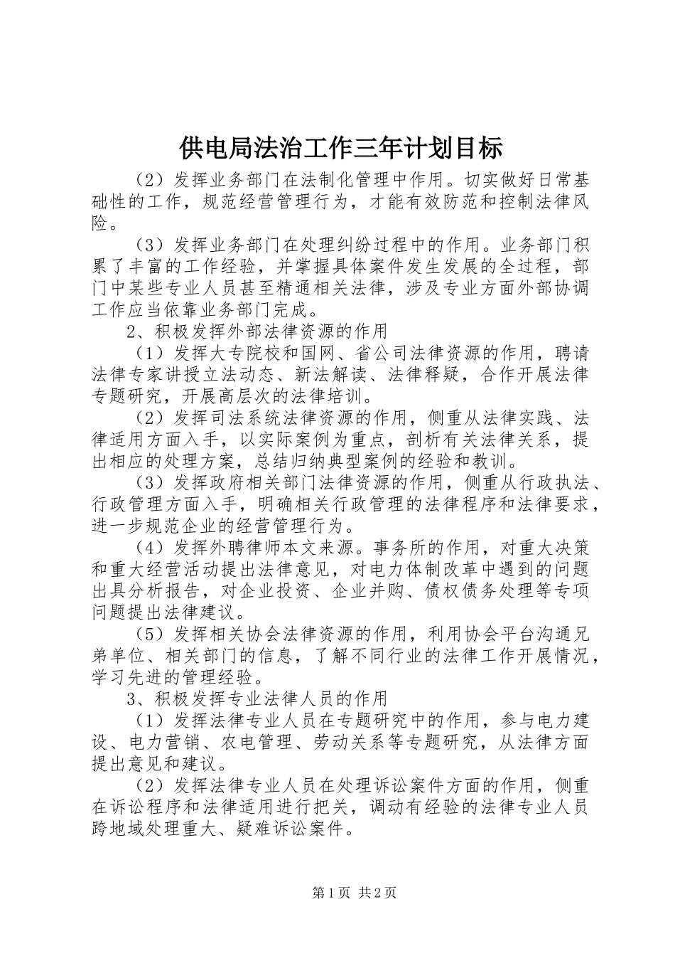 供电局法治工作三年计划目标 _第1页