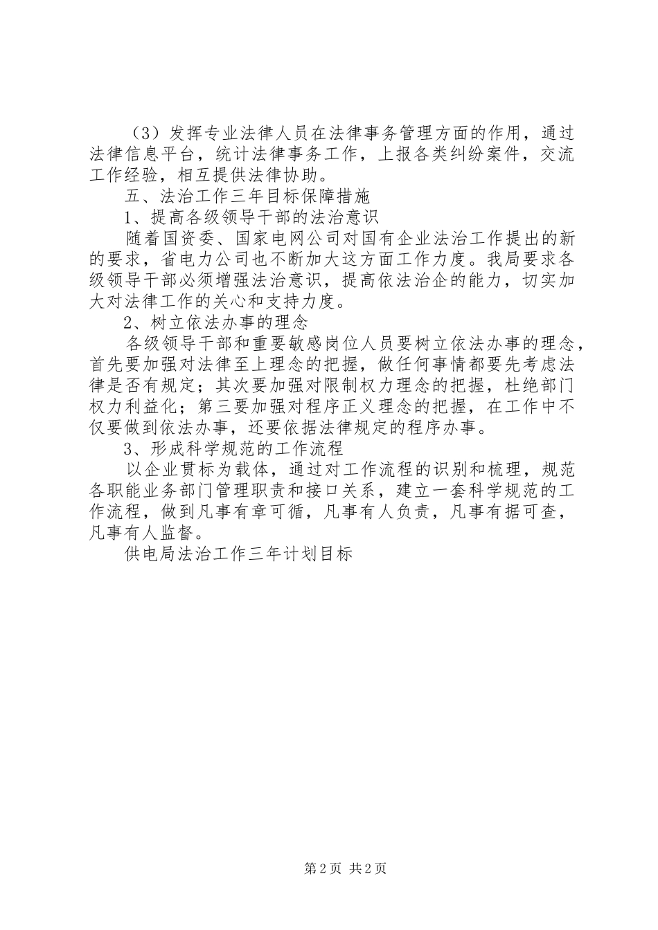 供电局法治工作三年计划目标 _第2页