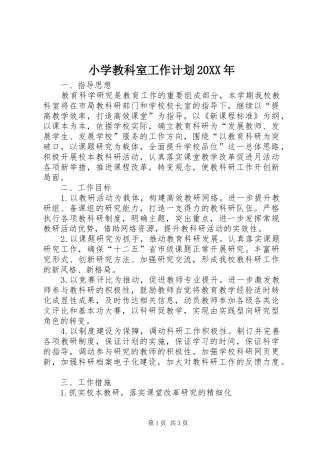 小学教科室工作计划20XX年
