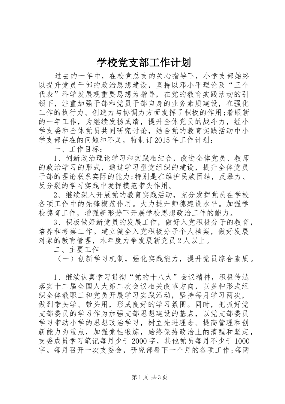 学校党支部工作计划_2_第1页