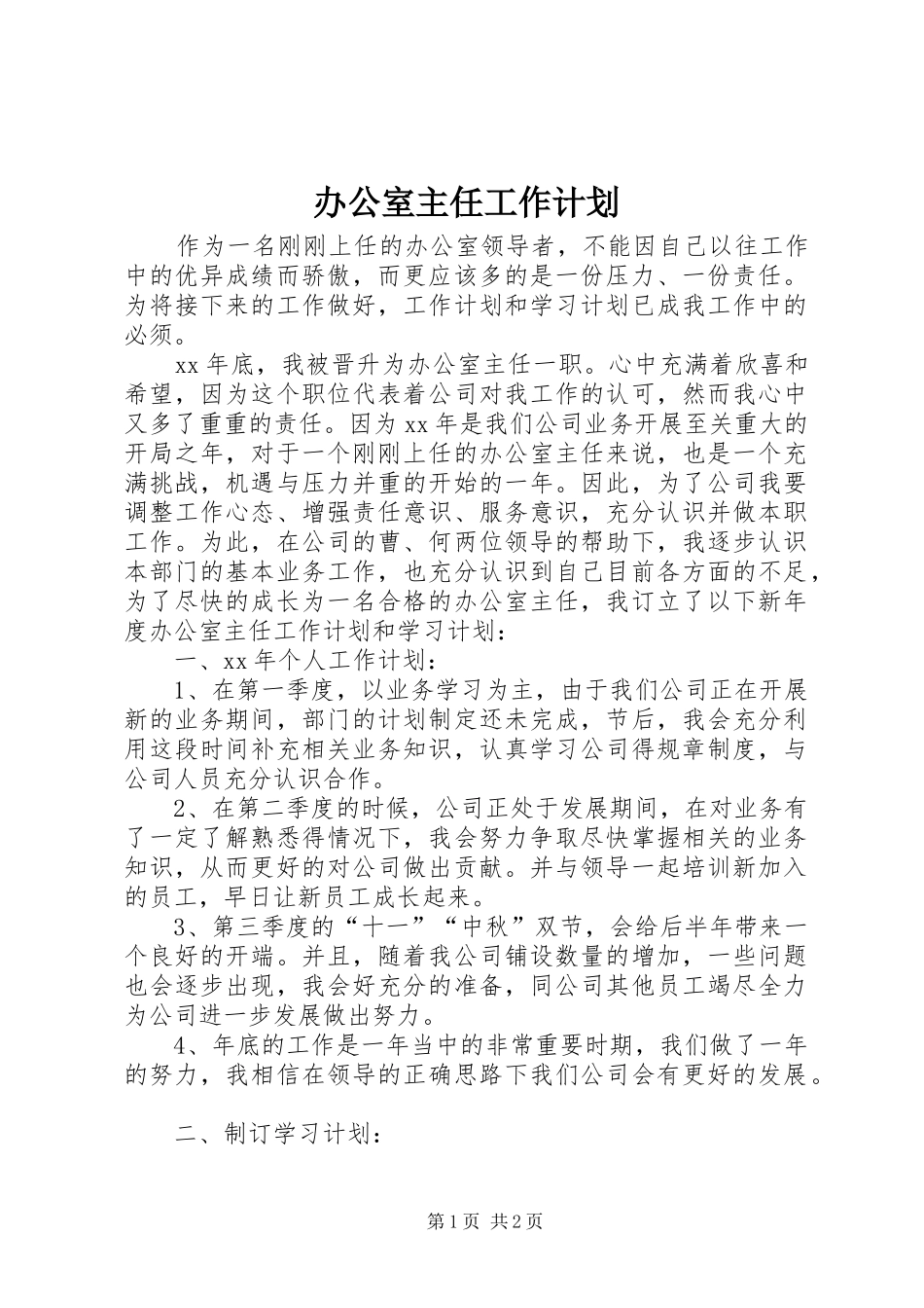 办公室主任工作计划 _第1页